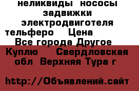 неликвиды  нососы задвижки электродвиготеля тельферо  › Цена ­ 1 111 - Все города Другое » Куплю   . Свердловская обл.,Верхняя Тура г.